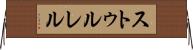 ストゥルレル Horizontal Wall Scroll