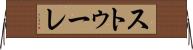 ストゥーレ Horizontal Wall Scroll