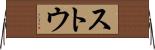 ストウ Horizontal Wall Scroll