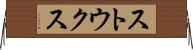 ストウクス Horizontal Wall Scroll