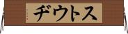 ストウヂ Horizontal Wall Scroll