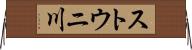 ストウニ川 Horizontal Wall Scroll
