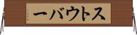 ストウバー Horizontal Wall Scroll