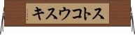 ストコウスキ Horizontal Wall Scroll