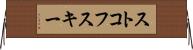 ストコフスキー Horizontal Wall Scroll