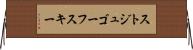 ストジュゴーフスキー Horizontal Wall Scroll