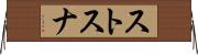 ストスナ Horizontal Wall Scroll