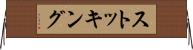 ストッキング Horizontal Wall Scroll