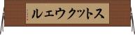 ストックウェル Horizontal Wall Scroll