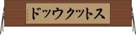 ストックウッド Horizontal Wall Scroll