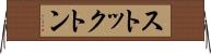 ストックトン Horizontal Wall Scroll