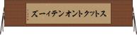 ストックトンオンティーズ Horizontal Wall Scroll