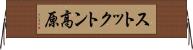 ストックトン高原 Horizontal Wall Scroll