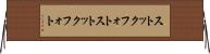 ストックフォト Horizontal Wall Scroll