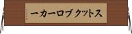 ストックブローカー Horizontal Wall Scroll