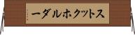 ストックホルダー Horizontal Wall Scroll