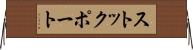 ストックポート Horizontal Wall Scroll
