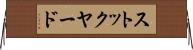 ストックヤード Horizontal Wall Scroll