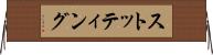 ストッティング Horizontal Wall Scroll