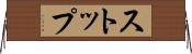 ストップ Horizontal Wall Scroll