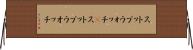 ストップウォッチ(P) Horizontal Wall Scroll