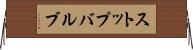 ストップバルブ Horizontal Wall Scroll