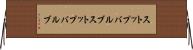 ストップバルブ Horizontal Wall Scroll