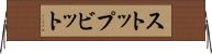ストップビット Horizontal Wall Scroll