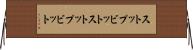 ストップビット Horizontal Wall Scroll