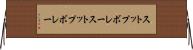 ストップボレー Horizontal Wall Scroll