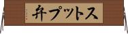 ストップ弁 Horizontal Wall Scroll