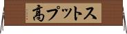 ストップ高 Horizontal Wall Scroll