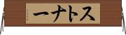 ストナー Horizontal Wall Scroll