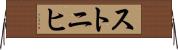 ストニヒ Horizontal Wall Scroll