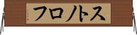ストノロフ Horizontal Wall Scroll