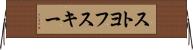 ストヨフスキー Horizontal Wall Scroll