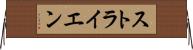 ストライエン Horizontal Wall Scroll