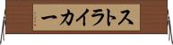 ストライカー Horizontal Wall Scroll