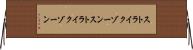 ストライクゾーン Horizontal Wall Scroll