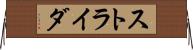 ストライダ Horizontal Wall Scroll