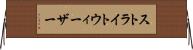 ストライトウィーザー Horizontal Wall Scroll