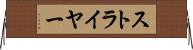 ストライヤー Horizontal Wall Scroll