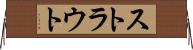 ストラウト Horizontal Wall Scroll