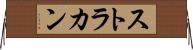 ストラカン Horizontal Wall Scroll