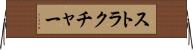ストラクチャー Horizontal Wall Scroll