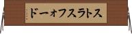 ストラスフォード Horizontal Wall Scroll
