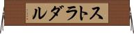 ストラダル Horizontal Wall Scroll