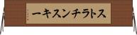 ストラチンスキー Horizontal Wall Scroll