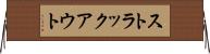 ストラックアウト Horizontal Wall Scroll