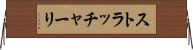 ストラッチャーリ Horizontal Wall Scroll
